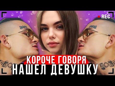 Видео: КОРОЧЕ ГОВОРЯ, НАШЕЛ ДЕВУШКУ! [От первого лица] – МОЙ ПЕРВЫЙ РАЗ