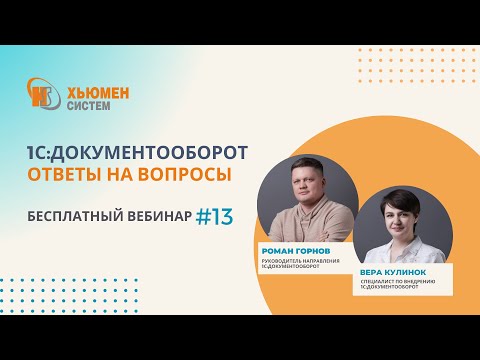 Видео: Запись вебинара #13 | 1С:Документооборот 8 - ответы на вопросы | 14.03.2024