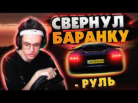 Видео: ОТВАЛИЛСЯ РУЛЬ ВО ВРЕМЯ ДРИФТА / БУСТЕР ИГРАЕТ В ГОНКИ / БУСТЕР ИГРАЕТ В ФОРЗУ / BUSTER REWIND