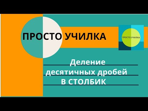 Видео: Деление десятичных дробей в столбик