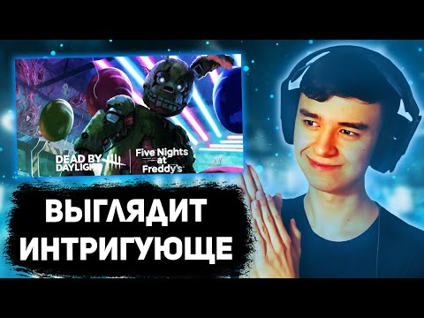 Видео: РЕАКЦИЯ СЛЕЙДА НА АНОНС КОЛЛАБА DEAD BY DAYLIGHT И FIVE NIGHTS AT FREDDY'S + РАЗБОР
