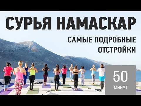 Видео: СУРЬЯ НАМАСКАР Самый подробный разбор с Отстройками