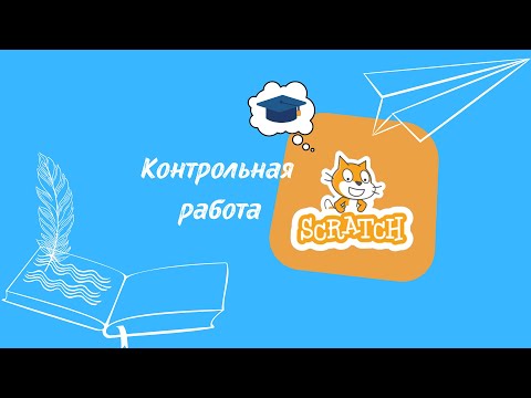 Видео: Контрольная работа Scratch по урокам №№1-7