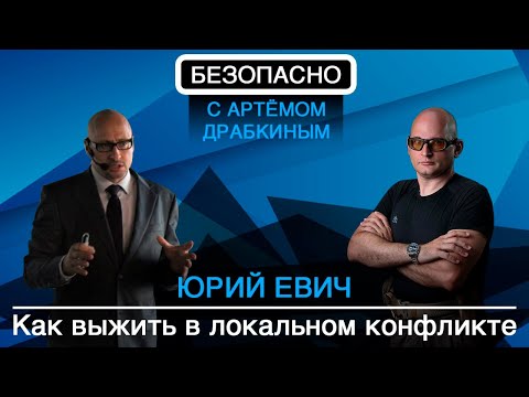 Видео: Юрий Евич: как выжить в локальном конфликте