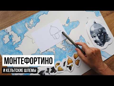 Видео: Кельтские шлемы и Монтефортино