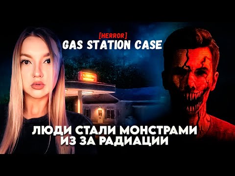 Видео: ИЗ ЗА ЭТОГО ЛЮДИ СТАНОВЯТСЯ МОНСТРАМИ ➤ [HERROR] Gas Station Case