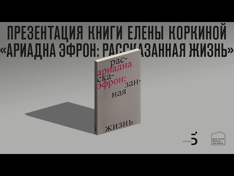 Видео: «Ариадна Эфрон: рассказанная жизнь»