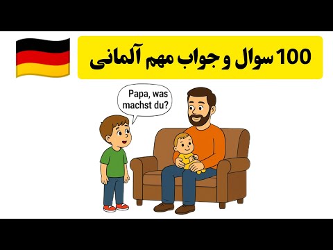 Видео: 100 важных немецких вопросов и ответов на каждый день🇩🇪.
