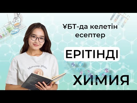 Видео: Ерітінді. Химия ҰБТ-да келетін есептер. ҰБТ 2025