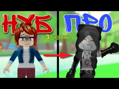 Видео: от НУБА💔 до ПРО😎 3 ЧАСТЬ//Adopt Me с НУЛЯ