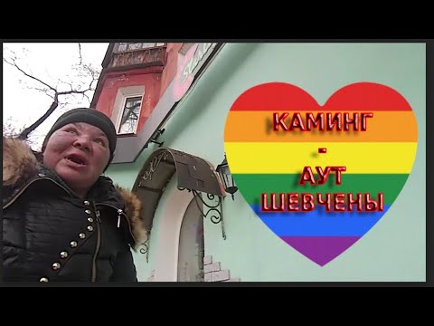 Видео: 4 сезон 14 серия (Каминг-аут Шевчены)