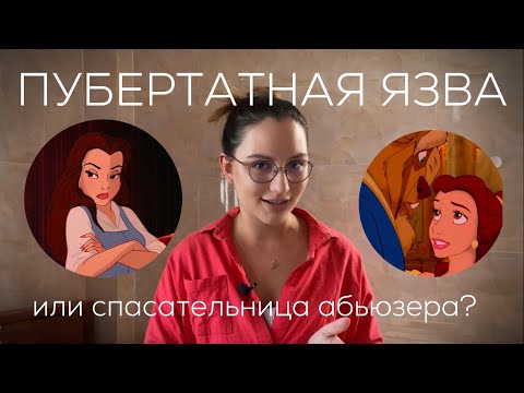 Видео: Психологический разбор Белль из «Красавица и Чудовище» - то, чего мы не замечали в детстве!