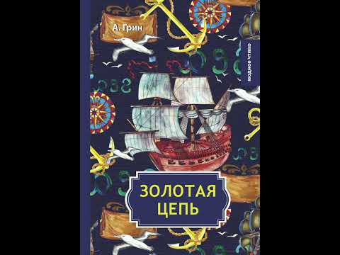 Видео: 21.Роман А.Грина "Золотая цепь"📖..гл.14..