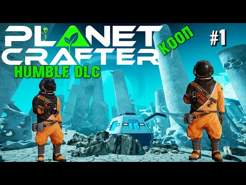 Видео: ПЕРВЫЙ ВЗГЛЯД НА НОВУЮ ПЛАНЕТУ В DLC  HUMBLE THE PLANET CRAFTER. КООП. №1