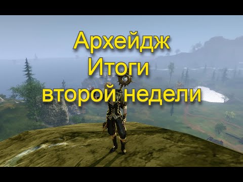 Видео: Архейдж без доната. Итоги второй недели. Событие, заточка.