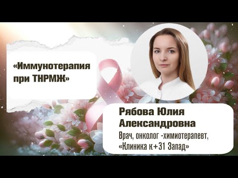 Видео: Иммунотерапия при ТНРМЖ Ю.А.Рябова