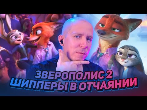 Видео: ЗВЕРОПОЛИС 2 — ШИППЕРЫ В ОТЧАЯНИИ ► РЕАКЦИЯ