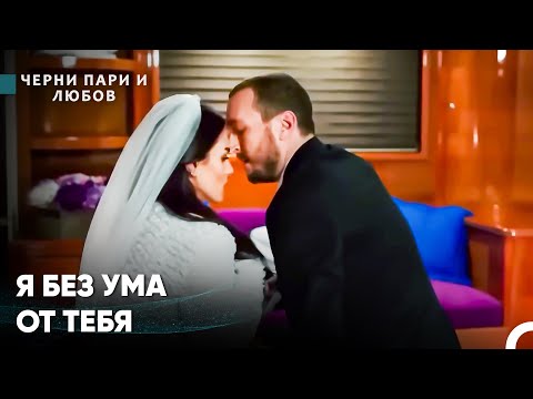 Видео: Первый День После Свадьбы - Черни пари и любов