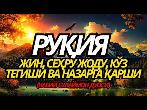 Видео: КУЧЛИ ДУО РУҚИЯ ЭНГ ДАҲШАТЛИ,НАБИ СУЛАЙМОН ДУОСИ – РИЗҚИНГИЗ ОҚИБ КЕЛАДИ,СЕҲР ВА ЖИН ЙЎҚОЛАДИ #Rizq