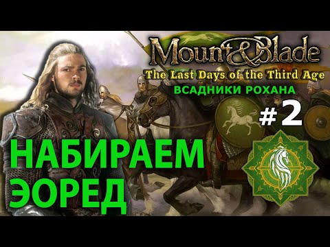 Видео: Mount and Blade: The Last Days - Всадники Рохана №2 - Набираем Эоред