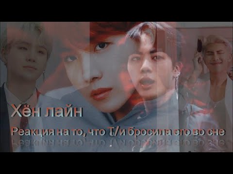 Видео: [BTS] Реакция на то, что Т/и бросила его во сне (Хён лайн) / воображение