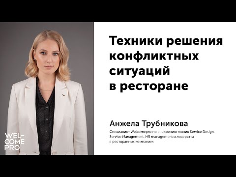 Видео: Техники решения конфликтных ситуаций в ресторане