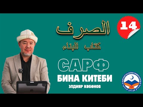 Видео: Сарф сабагы 14-сабак | Бина китеби | متن البناء | устаз Элдияр Көбөнов
