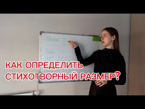Видео: КАК ОПРЕДЕЛИТЬ РАЗМЕР СТИХОТВОРЕНИЯ?