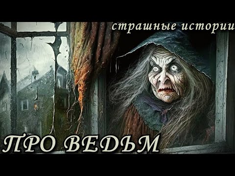 Видео: ПРО ВЕДЬМ. Страшные Случаи с Ведьмами (4в1)