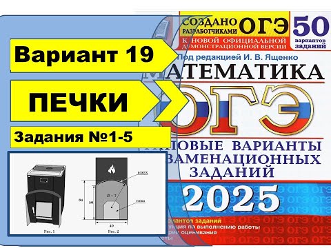 Видео: ПЕЧКИ |  Вариант 19 (№1-5)|ОГЭ математика 2025 | Ященко 50 вар.
