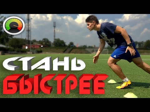 Видео: УПРАЖНЕНИЕ НА РАЗВИТИЕ СКОРОСТИ У ФУТБОЛИСТОВ