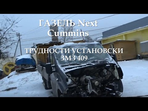 Видео: Установка змз 409 вместо Cummins в Газель Next/Автосервис накосячил
