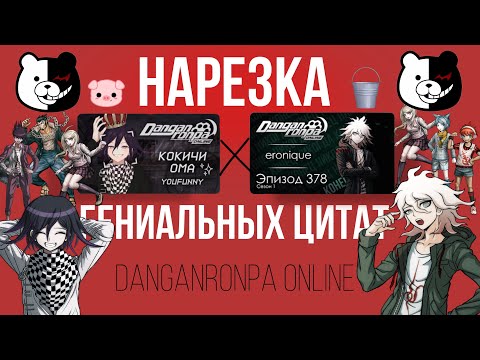 Видео: Нарезка лучших цитат | Эпизод #378, сезон #1 | Приватная игра YouFunny от 2.07 | Danganronpa Online