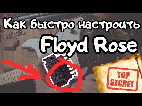 Видео: Раскрыт секрет: Как БЫСТРО настроить ★Floyd Rose★?