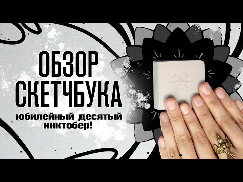 Видео: Обзор Скетчбука | Растительный инктобер