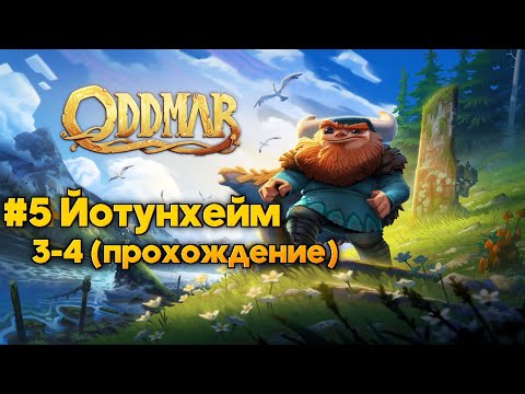 Видео: Oddmar: #5 Йотунхейм 3-4 (прохождение)
