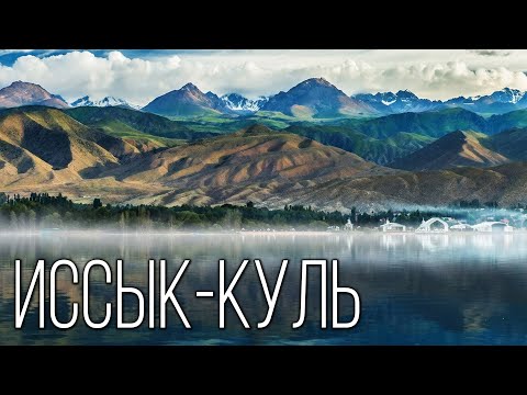 Видео: Иссык-Куль: Сокровище Тянь-Шаня | Интересные факты про озеро Иссык-Куль