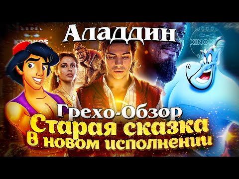 Видео: Грехо-Обзор "Аладдин" 2019
