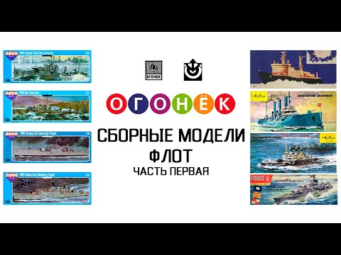 Видео: Ретро-модели. Огонек - Часть 1. Морское наследие ФРОГа