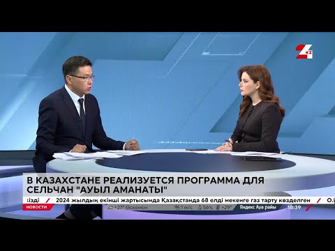 Видео: О программе для сельчан «Ауыл аманаты»
