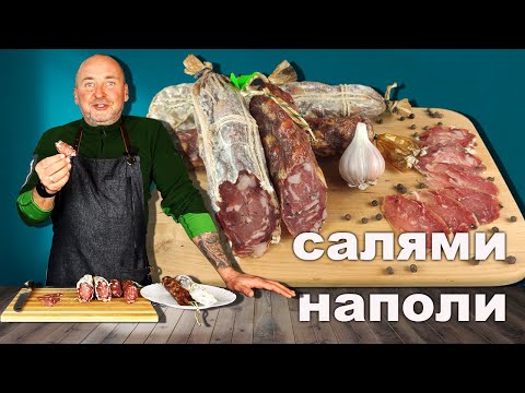 Видео: Салями Наполи- домашняя сыровяленая колбаса.