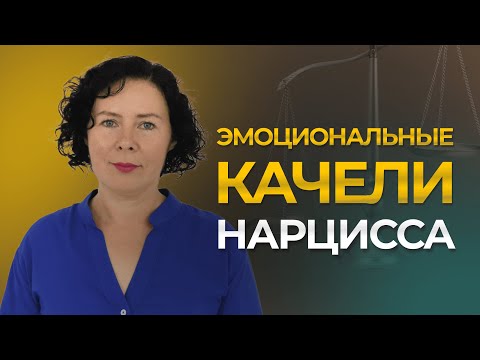 Видео: Эмоциональные качели Нарцисса, создающие эмоциональную зависимость