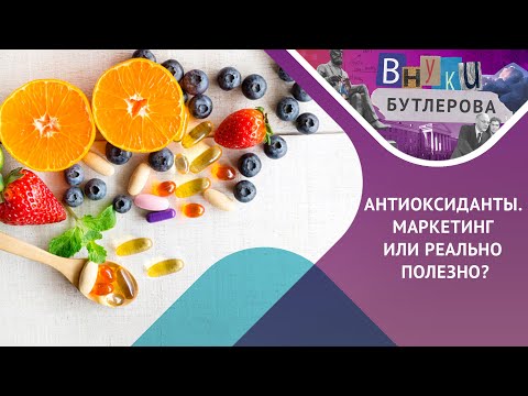 Видео: АНТИОКСИДАНТЫ - есть ли ПОЛЬЗА или просто МАРКЕТИНГ?