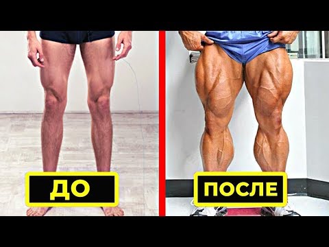 Видео: 10 Способов Быстро Накачать Ноги