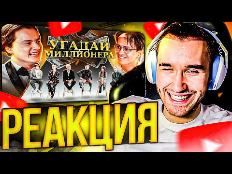 Видео: КОРЕШ И ЭКСАЙЛ СМОТРЯТ: Угадай Миллионера! 6 Актеров и 1 Долларовый Миллионер