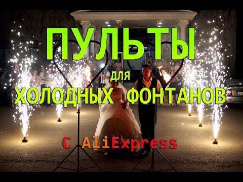 Видео: Пиротехнические пульты для холодных фонтанов с Aliexpress. Распаковка.