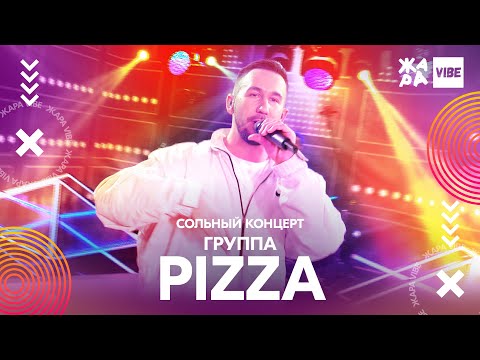 Видео: Группа Pizza сольный концерт /// ЖАРА VIBE