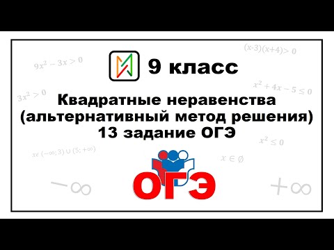 Видео: ОГЭ: Квадратные неравенства альтернативный метод решения 13 задание ОГЭ