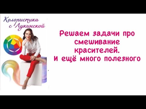 Видео: Решаем задачи по колористике. Окрашивание и смешивание.