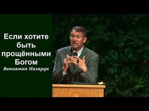 Видео: Если хотите быть прощёнными Богом. Вениамин Назарук.